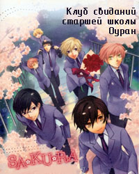 ~Ouran Koukou Host Club~