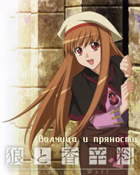 Spice and Wolf 